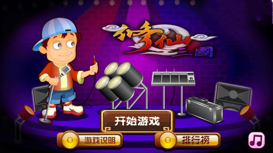 HTML5超级乐团的秘密游戏源码下载