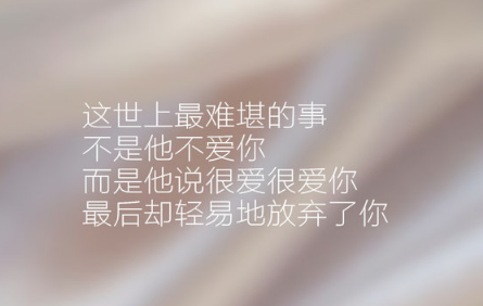 太多的无奈和心酸个性签名伤感 习惯了跟所有人保持距离_QQ签名