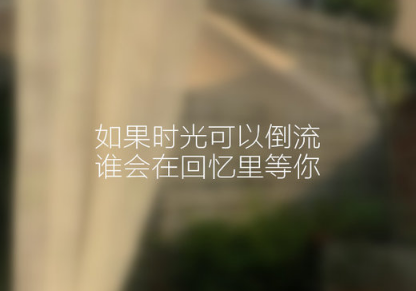 2018伤感的个性签名难过流泪 时间真是任何感情的克星_QQ签名