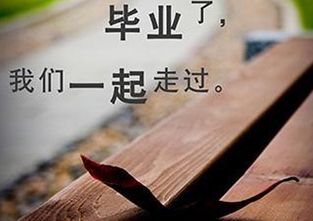 青春一去不复返个性签名最新 毕业散场感到伤感难过的签名大全_QQ签名