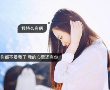 伤感个性签名简短女生专用 向南去与向北走的人_QQ签名