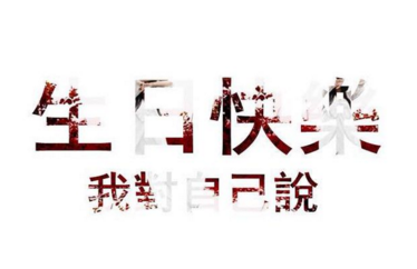 一个人伤感的生日签名 我很自以为是的以为你会记得_QQ签名