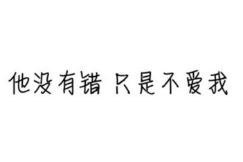 比较伤感的签名让人心碎 你只是过客我只是路过_QQ签名