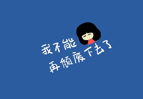 伤感有哲理的qq个性签名 得不到就得不到别装逼说你不想要_QQ签名