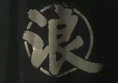 男生超拽帅气网名大全 不风流怎么倜傥_QQ网名
