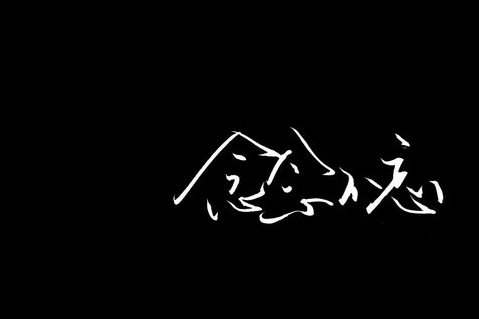 qq网名带符号网名男生霸气冷酷 超有范的男生个性qq网名_QQ网名