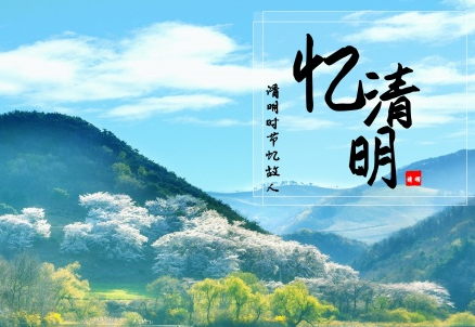 2019清明节的伤感说说悲伤句子 清明的天是阴的清明的雨是涩的_QQ说说