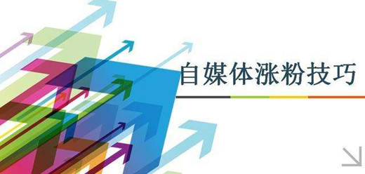 自媒体引流涨粉技巧，总结这6个引流方法