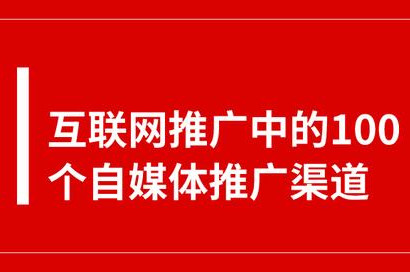 互联网推广中的100个自媒体平台推广渠道 互联网推广中的100个自媒体平台推广渠道