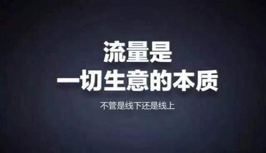 做生意卖产品增加流量的几种方法