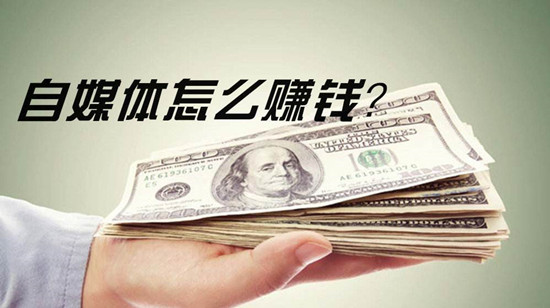 自媒体平台变现大全,自媒体怎么赚钱? 自媒体平台变现大全,自媒体怎么赚钱?