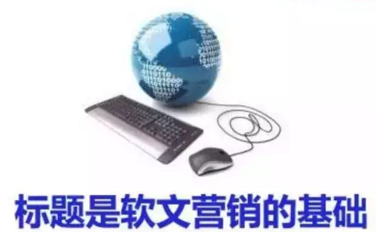 标题是软文营销的基础_网络推广_超级蜘蛛池