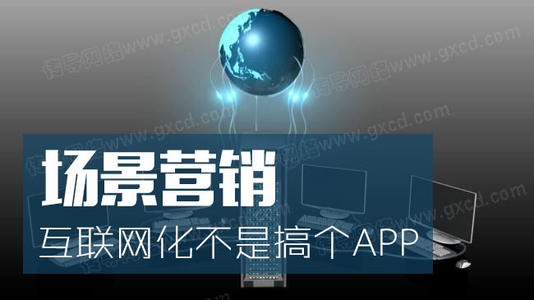 场景化营销，让你的产品更吸引人