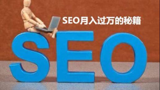 SEO赚钱、SEO月入过万的秘籍是什么?