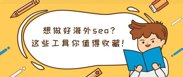 想做好谷歌seo优化?这些谷歌seo优化工具值得你收藏