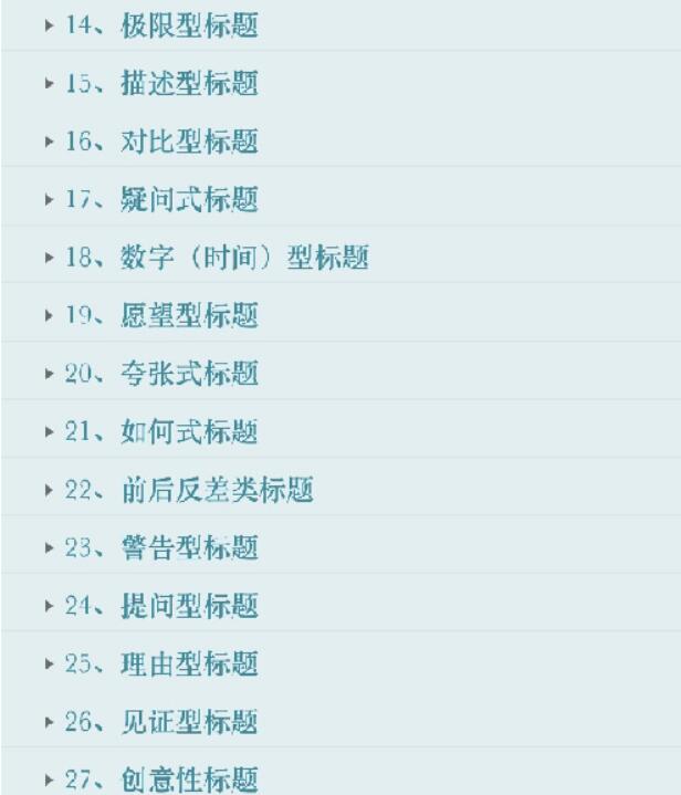 调研了100个爆文标题,总结出4类高点击的标题 思考 自媒体 互联网 好文分享 第7张 调研了100个爆文标题,总结出4类高点击的标题 思考 自媒体 互联网 好文分享 第7张
