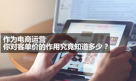 你对客单价的作用究竟知道多少？