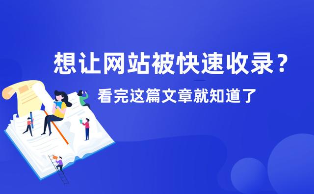 想让网站被快速收录?看完这篇文章就知道了! 想让网站被快速收录?看完这篇文章就知道了!