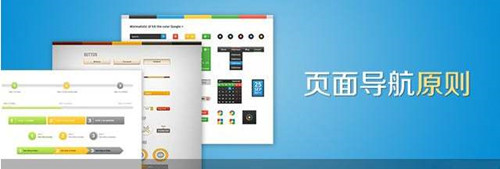 网站建设导航设计的10个技巧 网站建设导航设计的10个技巧