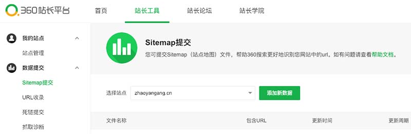 360的sitemap方式提交收录截图