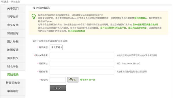 360提交网站收录截图