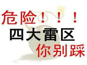 SEO新手要避开的四个禁忌“雷区” SEO新手要避开的四个禁忌“雷区”