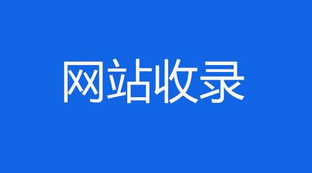 网站SEO优化如何提升收录量和收录速度 网站SEO优化如何提升收录量和收录速度
