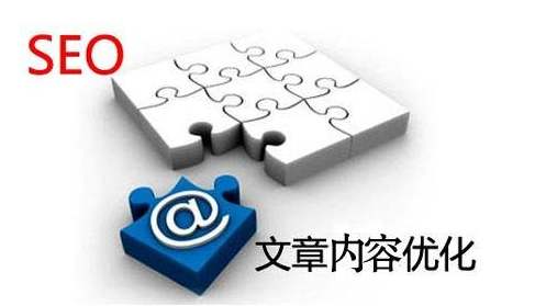 网站SEO的网站文章内容优化方案 网站SEO的网站文章内容优化方案