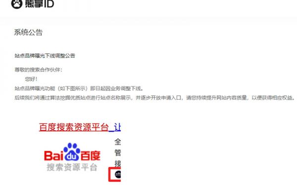 百度搜索正式下线熊掌ID业务_搜索优化