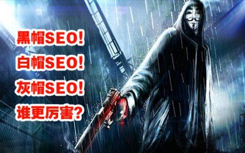 「seo黑帽」黑帽在网站的搜索引擎中是如何工作的呢? 「seo黑帽」黑帽在网站的搜索引擎中是如何工作的呢?