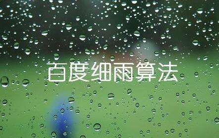 详细理解细雨算法2.0规则分析 详细理解细雨算法2.0规则分析
