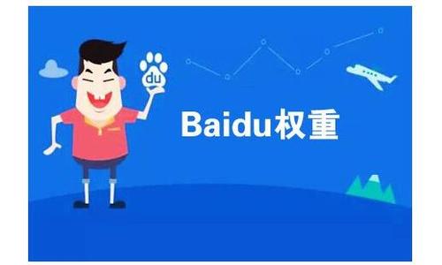 网站SEO提高百度权重的4个方法