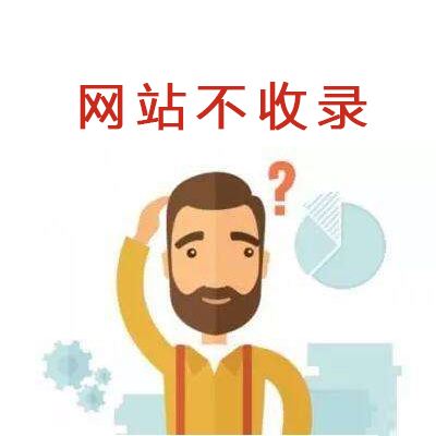 网站收录的概念与网站不收录原因? 网站收录的概念与网站不收录原因?