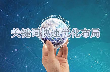 网站建设优化中关键词布局的重要性 网站建设优化中关键词布局的重要性