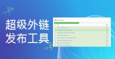 超级外链发布工具,免费批量群发网站外链_超级蜘蛛工具_超级蜘蛛池 超级外链发布工具,免费批量群发网站外链_超级蜘蛛工具_超级蜘蛛池