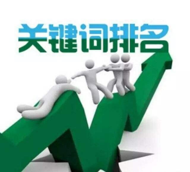 网站做了优化，关键词排名为什么下降？