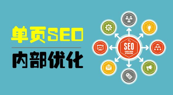 单页网站SEO，优缺点有哪些？