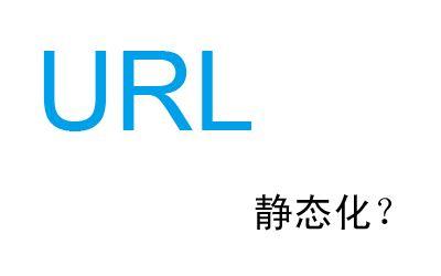 两招教你做好网站的URL优化_蜘蛛技巧_超级蜘蛛池