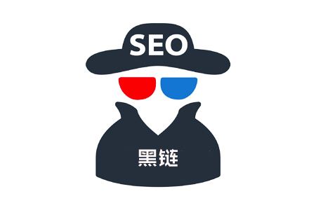 SEO中明链，暗链，黒链的区分