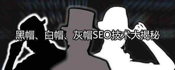 黑帽SEO、白帽SEO、灰帽SEO技术大揭秘