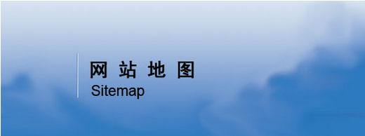 超级蜘蛛池之网站地图