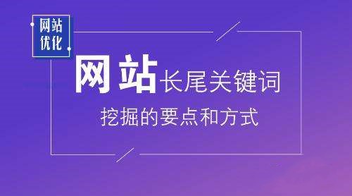 网站长尾关键词挖掘的方式_蜘蛛技巧_超级蜘蛛池
