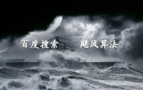 百度搜索将上线飓风算法V2.0