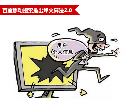 百度移动搜索烽火算法2.0 严惩窃取用户数据及恶意劫持