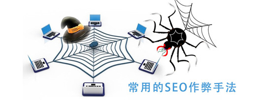 超级蜘蛛池之常见的SEO作弊方式_蜘蛛技巧_超级蜘蛛池