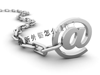 超级蜘蛛池之外链、内链的作用? 超级蜘蛛池之外链、内链的作用?