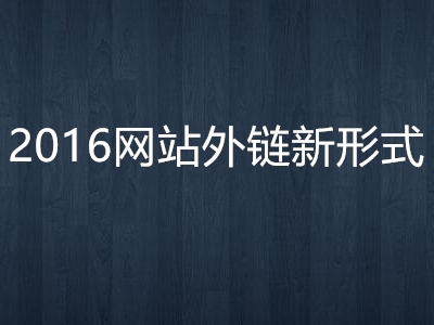 2016年网站9大外链布局 2016年网站9大外链布局