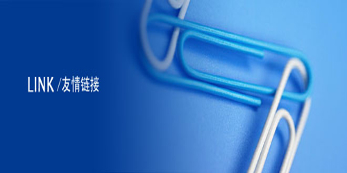 怎样找优质的友情链接 怎样找优质的友情链接