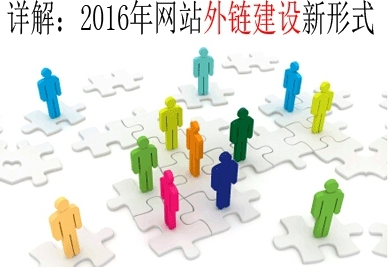 详解2016年网站外链建设新形式
