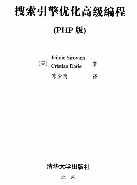 搜索引擎优化高级编程（PHP版）中文版PDF下载_PHP教程
